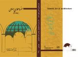  تصویر جلد کتاب هنر ومعماری اسلامی (جهان اسلام)